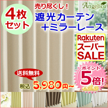 楽天スーパーSALEポイント5倍！★売り尽くし★カーテン 遮光 レース【ロング丈4枚セット】遮光1級or2級 2枚＋ミラーレース2枚の4枚組! タッセル付幅100cmx高さ230cm(4枚組)1間・欄間付または天付用
