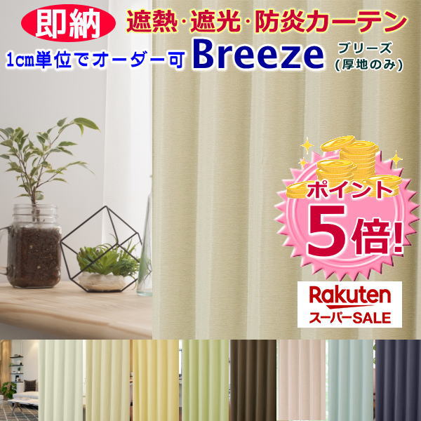 楽天スーパーSALE！P5倍★遮熱・1級遮光・防炎カーテン「ブリーズ」【オーダーカーテン】　幅101〜200cmを両開きx高さ〜260cmまで※幅100cmまで2枚 （Cサイズ）1cm単位指定可能【即納】