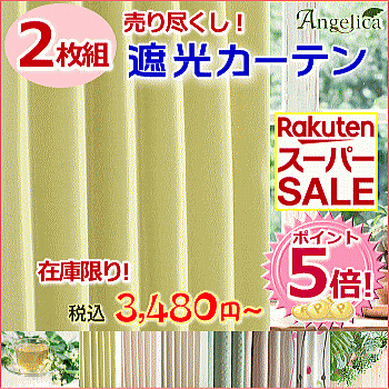 楽天スーパーSALEポイント5倍！★カーテン 遮光【売り尽くし】1級 2級 遮光2枚組 タッセル付幅150cmx高さ178cm【2枚組】 1間半窓用丈つめ可 訳あり(在庫処分のため) 日本製39ショップ送料無料ライン
