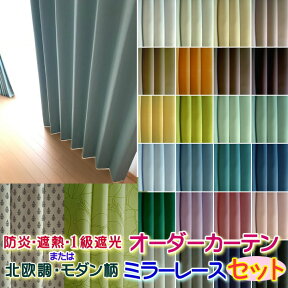 【4枚セット オーダー】カーテン 遮光 レース 4枚セット1級遮光防炎カーテン無地or北欧モダン調、ミラーレースカーテン選べます！幅200cmまで(両開き)x高さ140cmまで(厚地2枚レース2枚)
