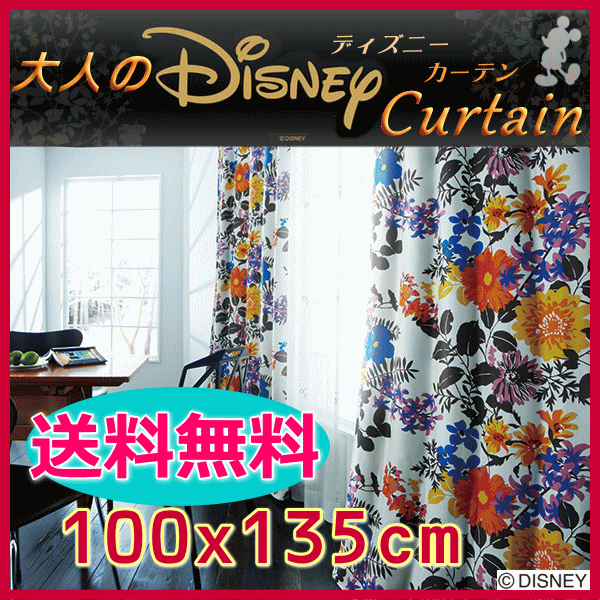 【送料無料】DISNEY カーテン 幅100cmx高さ135cm（1枚入)遮光カーテン・形状記憶加工付・ウォッシャブル・日本製・タッセル付・メーカー直売