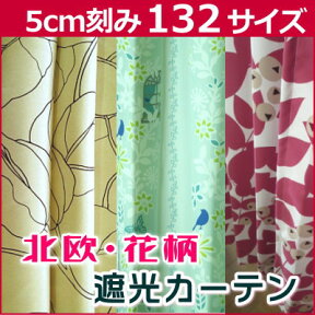 カーテン 遮光 北欧 花柄 132サイズから選べるおしゃれな遮光カーテン（Fサイズ）幅125か150cmx高さ195cm〜240cm【2枚組】