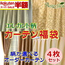 【カーテン福袋3】幅150cmまで【両開き】x高さ190cmまで※幅105〜150cmの厚地カーテン2枚 +ミラーレース2枚の4枚セット1cm単位で丈オーダー可...