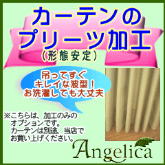 カーテンのプリーツ(形態安定)加工 2枚組み用(幅100cmまでを2枚)【当店でお買い上げいただいた商品専用】【HLS_DU】