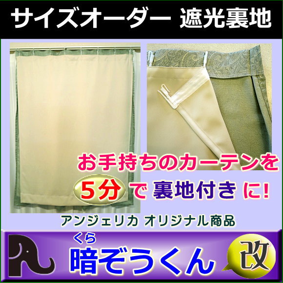 楽天アンジェリカ　〜カーテン工房〜カーテン 遮光 裏地ライナー 【くらぞうくん】オーダーで作ります！幅61〜140cmまでx高さ191〜240cm【1枚】（B-3サイズ）お気に入りのカーテンを5分で裏地付きに!