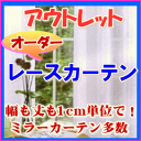 ★アウトレット★オーダー レースカーテン 幅?100cmまでX高さ191?240cmまで(1枚)【A-3】 検索ワード:ミラーレース イージーオーダーカーテン