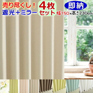カーテン 遮光 レース【150cm幅4枚セット】【あす楽】遮光1級or2級 2枚+ミラーレース2枚の4枚組! タッセル付幅150cmx高さ230cm(4枚組)1間半・欄間付または天付用
