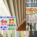【幅150cm/幅125cm 4枚セットカーテン/高さ5cm刻み】防炎/1級遮光 /遮熱 カーテン+ミラーレース 4枚組幅125cmor幅150cmx高さ85~200cmまで (丈201~260cmも可能)【送料無料】【即納】遮熱・1級遮光防炎カーテン無地または北欧・花柄
