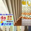 【幅150cm/幅125cm 4枚セットカーテン/高さ5cm刻み】防炎/1級遮光 /遮熱 カーテン+ミラーレース 4枚組幅125cmor幅150cmx高さ85~200cmまで (丈201~260cmも可能)【送料無料】【即納】遮熱・1級遮光防炎カーテン無地または北欧・花柄
