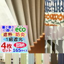【165サイズ/高さ5cm刻み】カーテン 4枚セット 防炎・遮熱・1級遮光+ミラーレース4枚or2枚組幅100~200cmまでx高さ85~200cmまで(丈201~260cmも可)【送料無料】【即納】無地or北欧柄幅100cmは4枚組、幅125cm150cm175cm200cmは2枚組