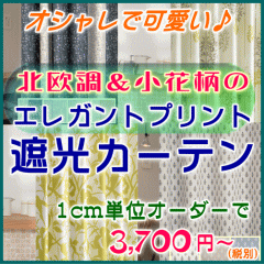 カーテン 遮光 オーダー 北欧調、小花柄の遮光カーテン幅201〜300cmまで（両開き）x高さ141〜190cmまで（D-2サイズ)タッセル付