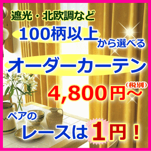 楽天アンジェリカ　〜カーテン工房〜【オーダーカーテン】幅も丈も1cm単位100柄以上から選べる柄、しかもペアレースは1円！　　幅101〜200cm　X　丈〜140cmまで【1枚】（C-1）　遮光カーテン 遮熱 北欧など多数