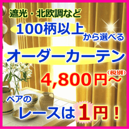 【オーダーカーテン】幅も丈も1cm単位100柄以上から選べる柄　しかもペアレースは1円！幅〜100cmまで　X　丈191〜240cm【1枚】(A-3)　カーテン　遮光カーテン　北欧 遮熱など多数 タッセル付 工場直売価格 日本製