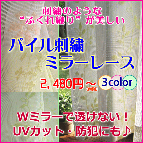 【オーダー】エレガントな刺繍調 ミラーレース3色(C-3サイズ)　幅101〜200cmまでX高さ191〜240cm（1枚　UVカット・防犯に透けないミラーカーテンを！