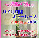 【オーダー】エレガントな刺繍調 ミラーレース3色(B-3サイズ)　幅101〜150cmまでX高さ191〜240cm（1枚）　UVカット・防犯に透けないミ..