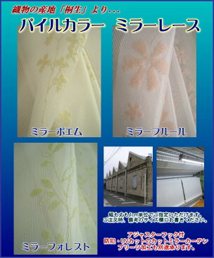 【オーダー】エレガントな刺繍調 ミラーレース3色(B-1サイズ)　幅101〜150cmまでX高さ〜140cmまで（1枚）　UVカット・防犯に透けないミラーカーテンを！