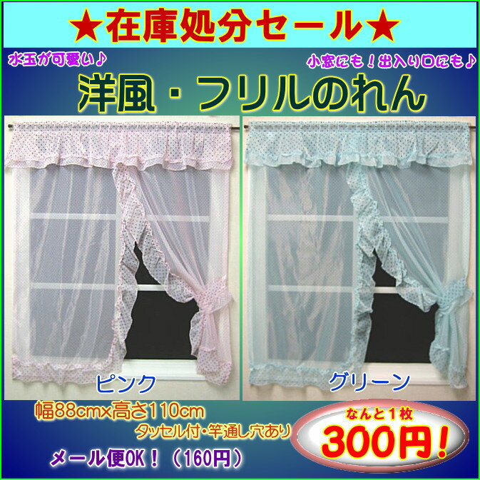 贅沢にフリルを使った洋風のれん なんと300円ポッキリ！メール便で送料160円OK♪