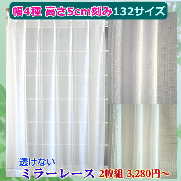 セミオーダー132サイズ ミラーカーテン レース のみ幅150cmか幅125cmx高さ78cm〜138cm【2枚組】(5cm刻み)【サービスサイズD】外からの視線と紫外線をカットするミラーレースカーテン 日本製