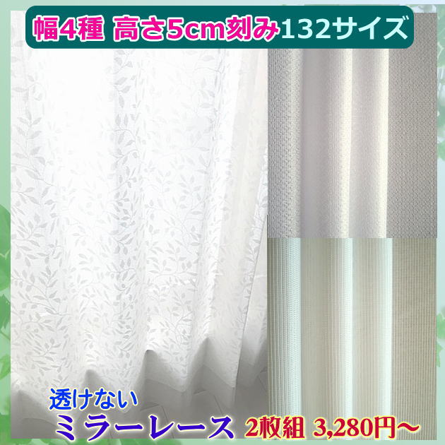 セミオーダー132サイズ ミラーカーテン レース のみ幅150cmか幅125cmx高さ193cm-238cm【2枚組】 5cm刻み 【サービスサイズF】外からの視線と紫外線をカットするミラーレースカーテン 日本製