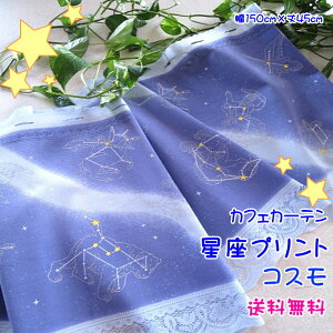 星座プリント カフェカーテン 〜コスモ〜（幅約150cm高さ45cm）ネコポス便で送料無料