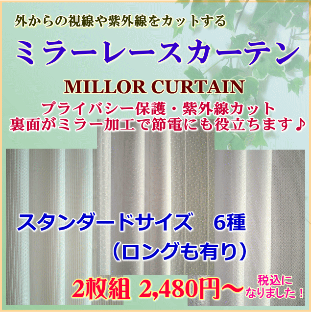 カーテン レース 外から見えないミラーカーテン 防犯に紫外線カットに　幅150cmx高さ228cm【