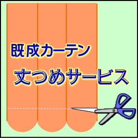 カーテンサイズお直し【丈つめ】　1枚（幅200を1枚）【当店でお買い上げいただいたお客様専用】【HLS_DU】