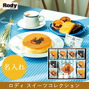 【送料無料】【名入れ ギフト】ロディ スイーツコレクションE