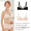 【マタニティ 授乳兼用 ブラジャー】エンジェリーベオリジナル ママとつくったふんわり授乳ブラ(ノンワイヤー)【授乳ブラ 下着 産前 産後 授乳 妊婦 インナー マタニティー】