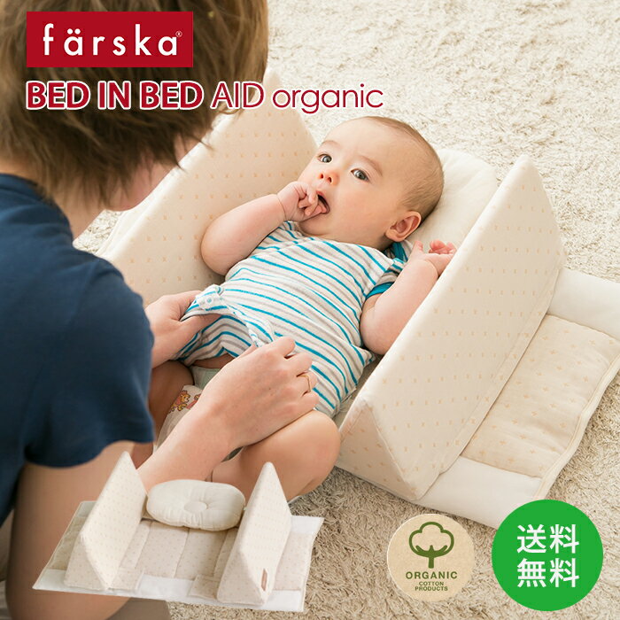 ファルスカ ベッドインベッドエイドオーガニック ファルスカ farska 添い寝 ベッド 赤ちゃん ねんね