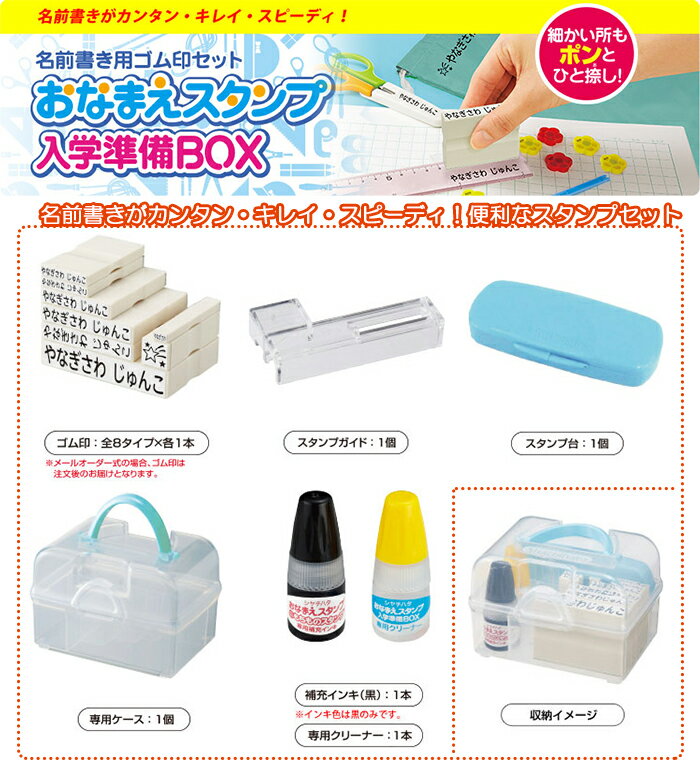 【ベビー】 シャチハタ おなまえスタンプ入学準備BOX (メールオーダー式) 【お名前スタンプ おなまえ お名前 入園 入学 ネーム 簡単 幼稚園 保育園 小学校】