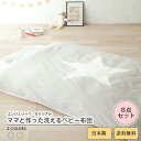 【10％OFFクーポン対象】 日本製 Angeliebeオリジナル ママと作ったベビー布団8点セットSTAR 赤ちゃん ふとん 寝具