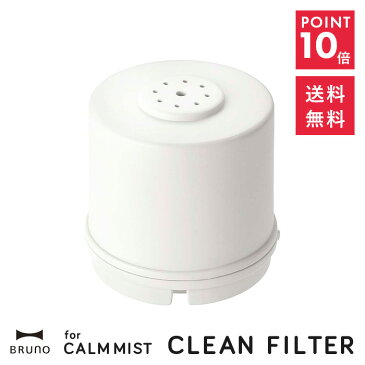 【BRUNO】CALM MIST用 クリーンフィルター 加湿器用 交換フィルター ブルーノ