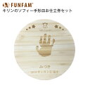 商品名【日本製】FUNFAM ファンファンキリンのソフィー手形皿お仕立券セットセット内容お申し込み用紙×1、手形用紙（ピンク色）×1インクタオル×1、参考資料1・2（両面）×1、返信用封筒×1サイズ直径16cm×高さ1.7cm主材ウレタン塗装（食品衛生検査に適合した塗装法になります）生産国日本【日本製】FUNFAM ファンファンキリンのソフィー手形皿お仕立券セット木の温もりが優しい！キリンのソフィーのマーク入り手形皿赤ちゃんのファーストトイとして有名なフランス生まれの「キリンのソフィー」のマーク入り手形皿。赤ちゃんが誕生した時の小さく可愛い手足。ずっと残しておきたい！木の温もりがやさしい手形のお皿。お子様が大きくなったときに素敵なプレゼントにもなります。インテリアとして飾っておくこともできます。遠くに住むおじいちゃん・おばあちゃんへの贈り物や。、ハーフバースデーの記念として、手形、足形を残すのもおすすめです。【FUNFAMファンファン】日本製（Made in JAPAN）とは、製造加工をすべて日本国内で行っていることをいいます。FUNFAMの竹食器は、竹食器づくりに共感していただいた日本各地の職人が製作しておりますので、正真正銘のMade in Japanの竹製品です。●職人の手作りのため、ひとつひとつ形状が異なることがあります。●天然素材のため、竹独特の色じみなどがあります。●天然素材のため、使っているうちに変色することがあります。●食器洗浄機やオーブン・電子レンジなどはお使いになれません。