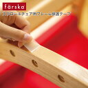 ファルスカ ロッキングチェア用フレーム保護テープ farska