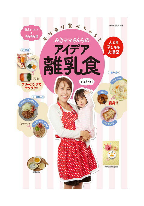 書籍 みきママさんちのアイデア離乳食 | ベビー用品 赤ちゃん あかちゃん