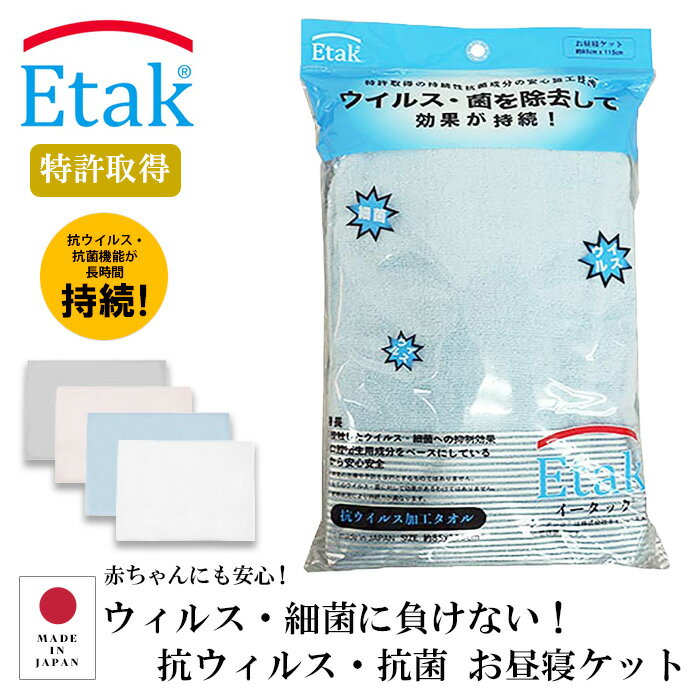 抗ウィルスタオル Etak(R)お昼寝ケット| イータック ウィルス感染予防 抗菌 今治産 日本製