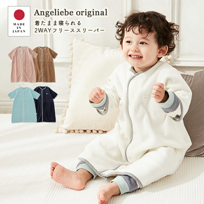 着たまま寝られる ベビー フリース スリーパー 日本製【ANGELIEBEオリジナル】 2WAY フリーススリーパー 赤ちゃん ねんね 寝袋 あったか 寝冷え防止 パジャマ おとこのこ おんなのこ サロペット カバーオール