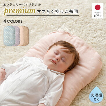 ベビー寝具 (エンジェリーベ オリジナル) ママらく抱っこ布団 プレミアム6重ガーゼ ママらく抱っこ布団 抱っこ布団 布団 トッポンチーノ 寝かしつけ