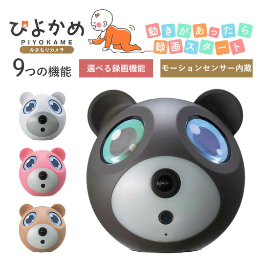 見守りカメラ 赤ちゃん ベビー ペット ぴよかめ ベビーモニター リアルタイム 監視カメラ 防犯カメラ 双方向通話 高画質 モーションセンサー 動体検知 温湿度センサー 出産祝い 新生児 見守りカメラ 赤ちゃん ベビー ペット ぴよかめ ベビーモニター リアルタイム 監視カメラ 防犯カメラ 双方向通話 高画質 モーションセンサー 動体検知 温湿度センサー 出産祝い 新生児