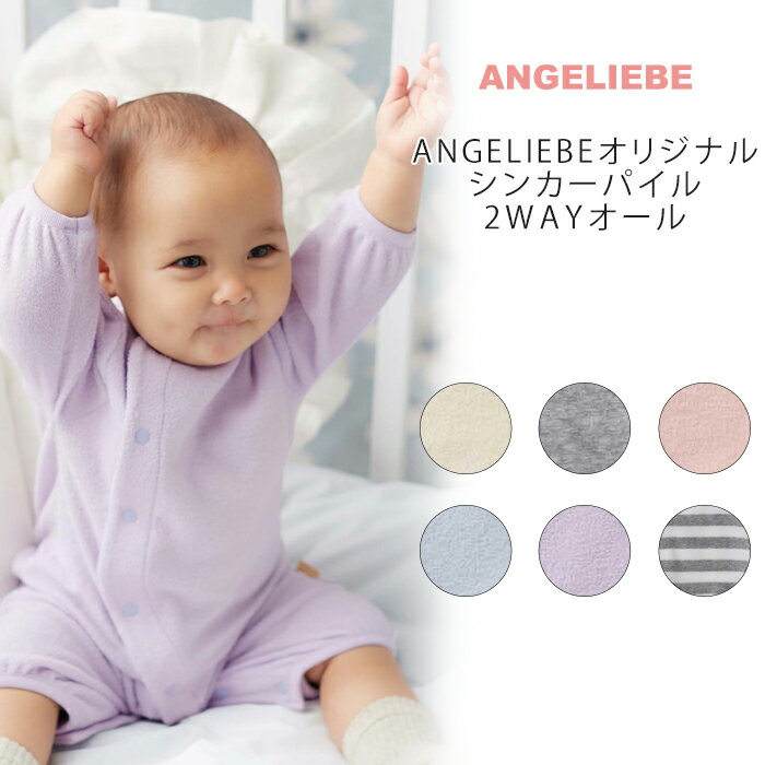 日本製 ANGELIEBE オリジナル シンカーパイル 2WAYオール ツーウェイオール ロンパース ベビー 赤ちゃん ベビー服 男の子 おとこのこ 女の子 おんなのこ 出産準備