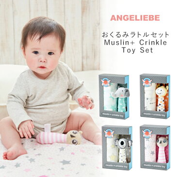 【ベビー】 ウィーゴアミーゴ おくるみラトルセットMuslin+ Crinkle Toy Set 【Muslin モスリン ウィーゴアミーゴ おくるみ ベビー オールシーズン プレミアムコットン カラフル お昼寝 赤ちゃん】