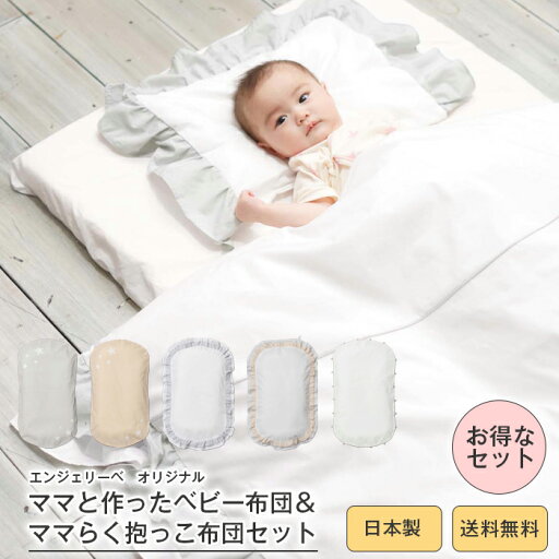 日本製 ママと作ったベビー布団&ママらく抱っこ布団セットRUFFLE 赤ちゃん 出産準備 背中スイッチ対策 ふとん 寝具 ねんね 寝かしつけ ねかしつけ 日本製 ママと作ったベビー布団&ママらく抱っこ布団セットRUFFLE 赤ちゃん 出産準備 背中スイッチ対策 ふとん 寝具 ねんね 寝かしつけ ねかしつけ