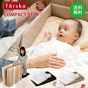 ファルスカ コンパクトベッド　フィット farska 赤ちゃん ベビー ベッドインベッド 布団付