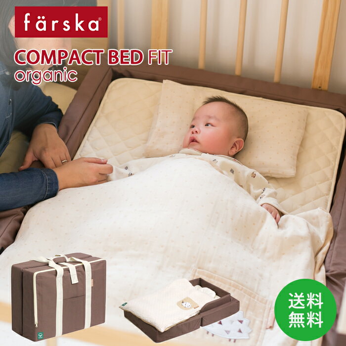 ファルスカ コンパクトベッドフィットオーガニック ファルスカ farska ベビーベッド 赤ちゃん ねんね