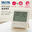 【10％OFFクーポン対象】 タニタグラフ付きデジタル温湿度計