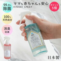 日本製【SPICE】ヒノキ 天然消臭除菌スプレー　ベビー用【天然成分100％ 化学合成物質フリー アルコールフリー おむつ用　ベビーカー 布もの 赤ちゃん 布団 枕】