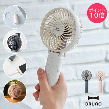 【BRUNO】ポータブルミニファン【 扇風機 ハンディ モバイルバッテリー 小物 アクセサリー 熱中症対策 ベビー 赤ちゃん】