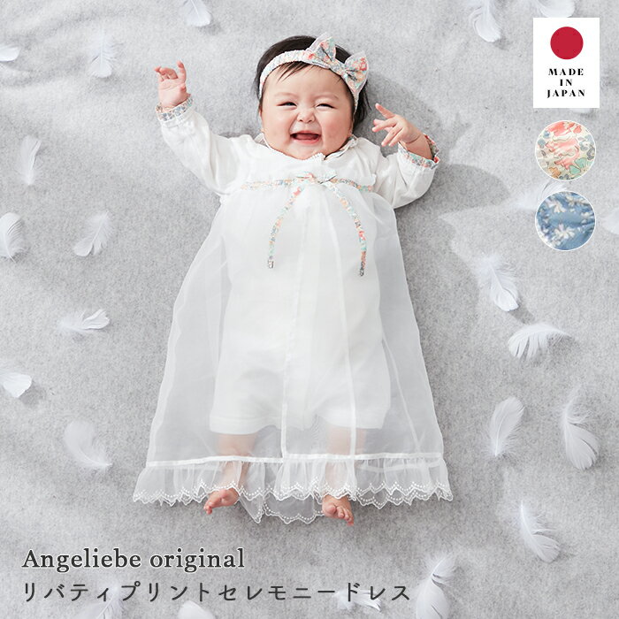 セレモニードレス リバティ小花柄 日本製 ANGELIEBEオリジナル リバティプリント リバティ生地 赤ちゃん ベビー ベビー服 赤ちゃん ベビーウェア セレモニードレス お宮参り 記念日 お披露目 お出かけ 退院着
