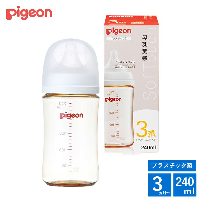 ピジョン 母乳実感哺乳びん 240ml （プラスチック） 哺乳瓶 自然に飲める 混合育児 ミルク育児 乳首 母乳 プラスチック PPSU 1