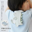 【10％OFFクーポン対象】 汗取りタオル 背中 汗取りパッド 乳児 新生児 moc mof モクモフ 動物モチーフ 汗取りパット 赤ちゃん 背中 汗とりパット 汗とりパッド 汗 おしゃれ 恐竜 サメ 出産祝い 男の子 女の子 お祝い 赤ちゃん かわいい 春夏 春 夏 人気